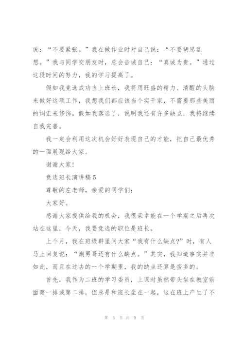 竞选班长演讲稿幽默风趣5篇.docx