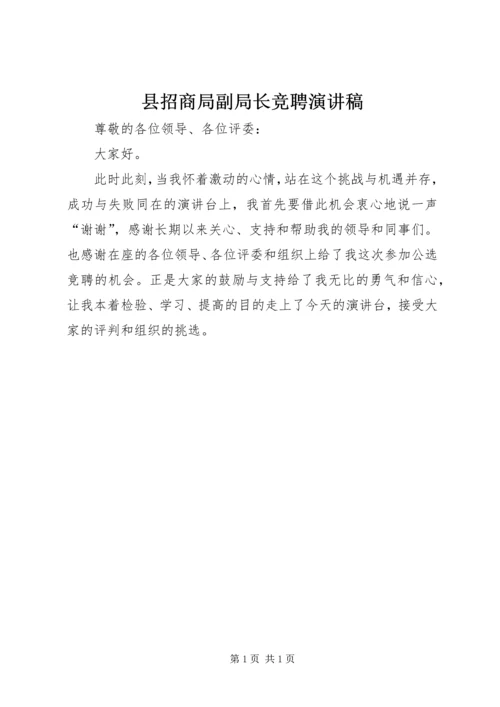 县招商局副局长竞聘演讲稿.docx