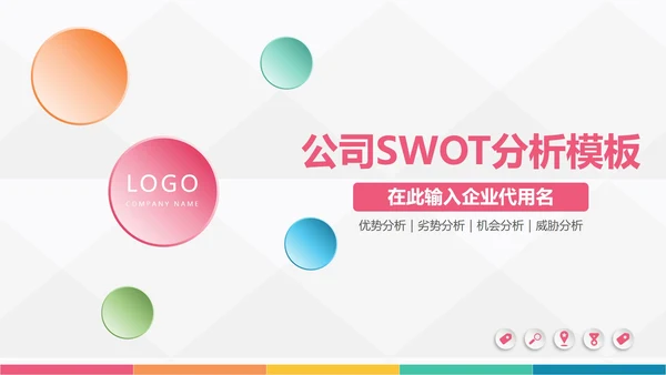 微粒体企业SWOT分析案例培训教程PPT模板