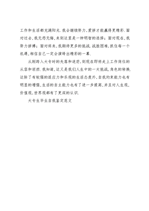 大专生毕业自我鉴定范文-毕业生自我鉴定300字(共4页)