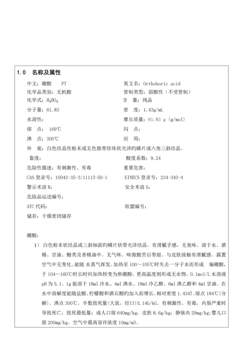 硼酸安全技术说明书.docx