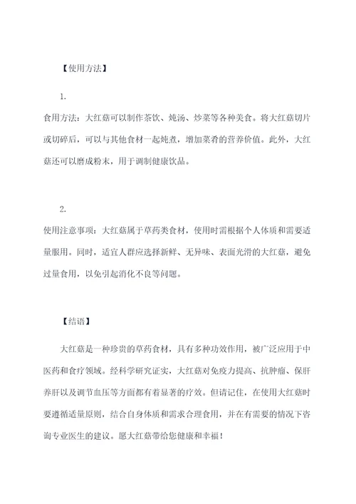 大红菇的功效作用