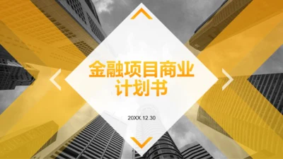 商务扁平金融行业项目计划书PPT模板