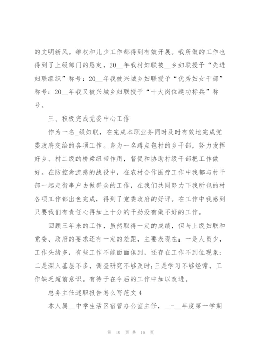 总务主任述职报告怎么写范文.docx