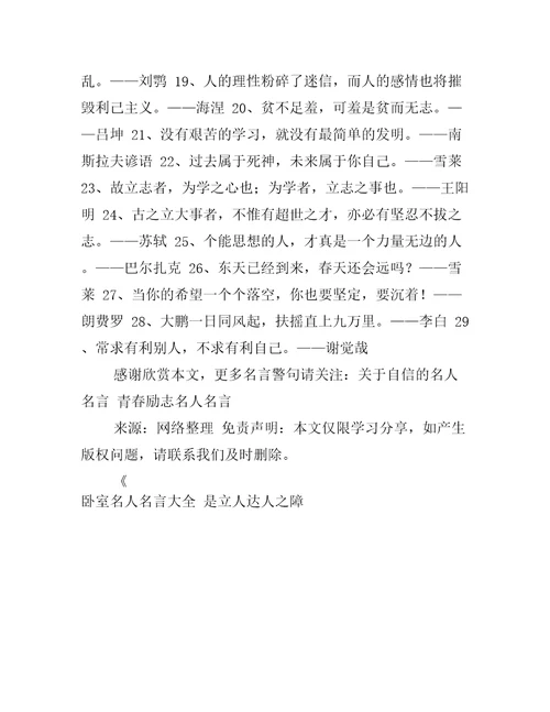 卧室名人名言大全是立人达人之障