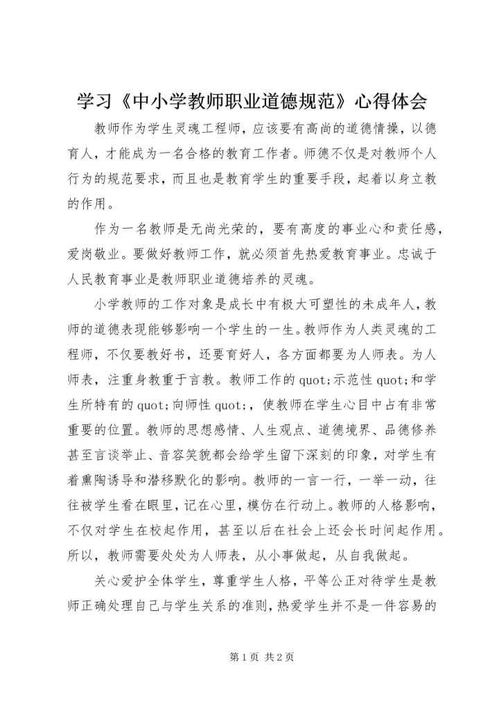 学习《中小学教师职业道德规范》心得体会 (25).docx