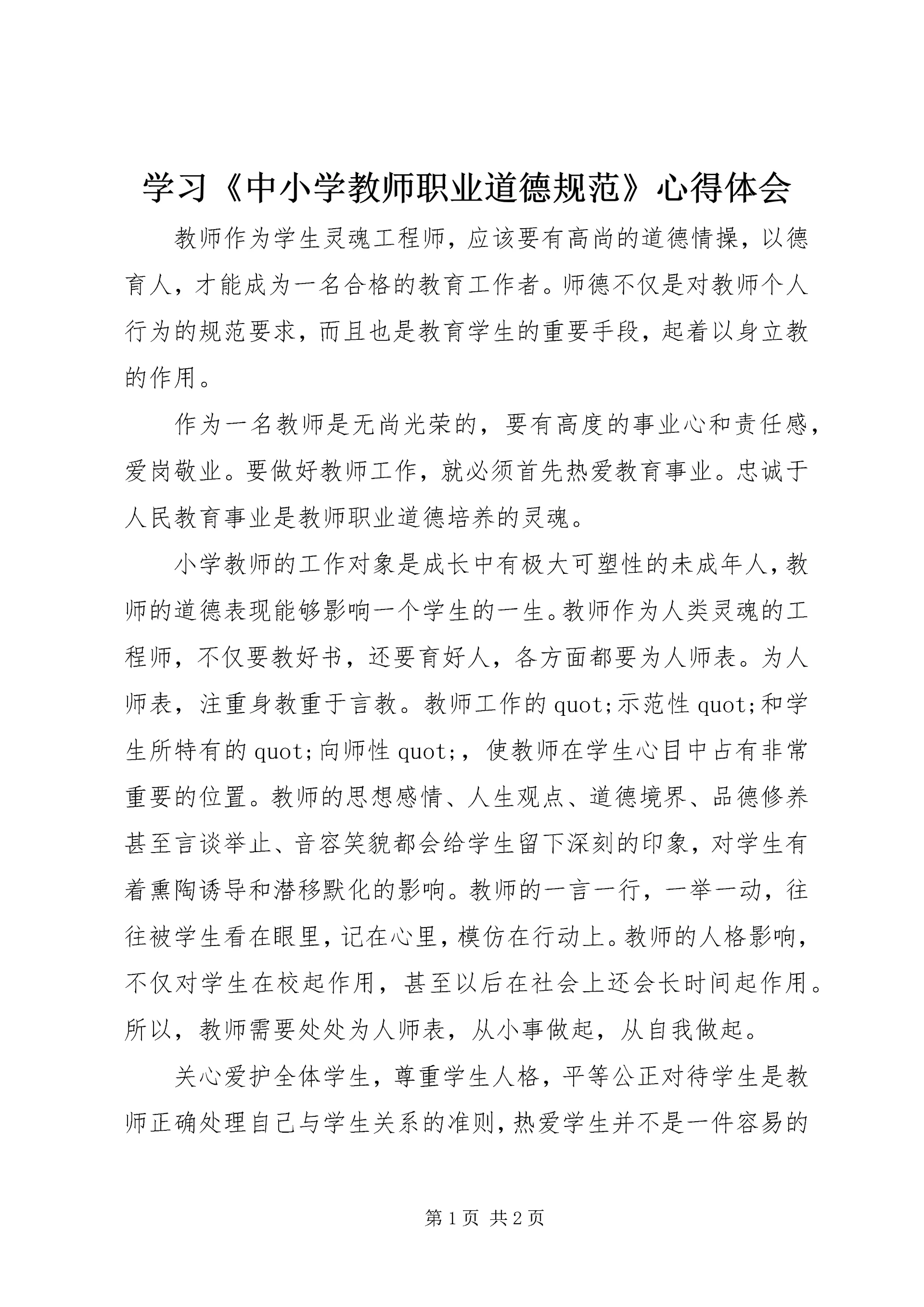 学习《中小学教师职业道德规范》心得体会 (25).docx