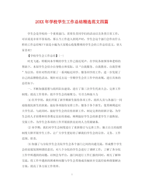 精编之学校学生工作总结精选范文四篇.docx