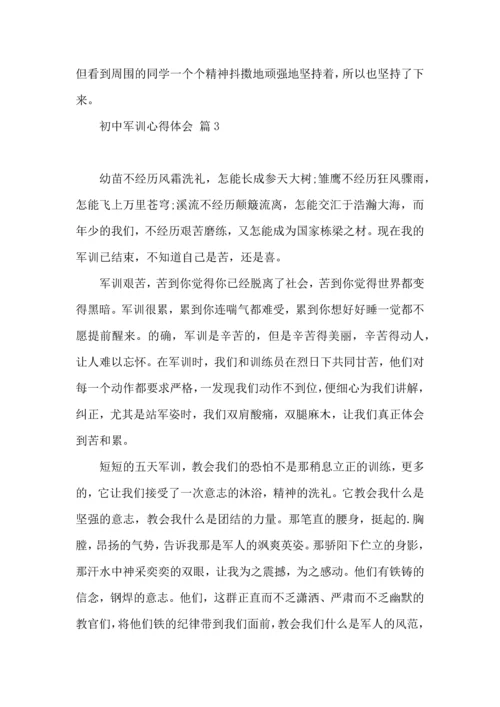 初中军训心得体会模板5篇（二）.docx