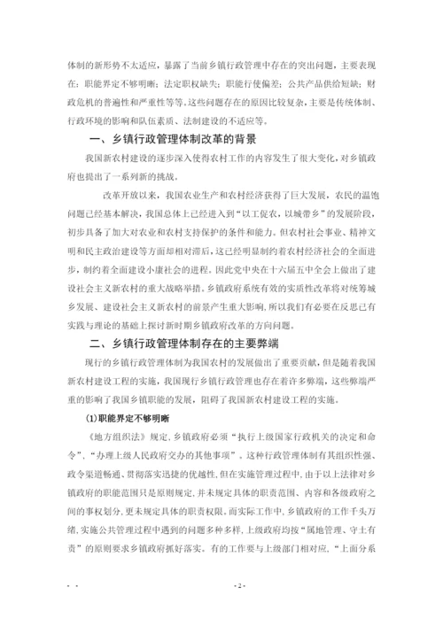 浅谈乡镇行政管理的体制改革-行管专业毕业论文交稿.docx