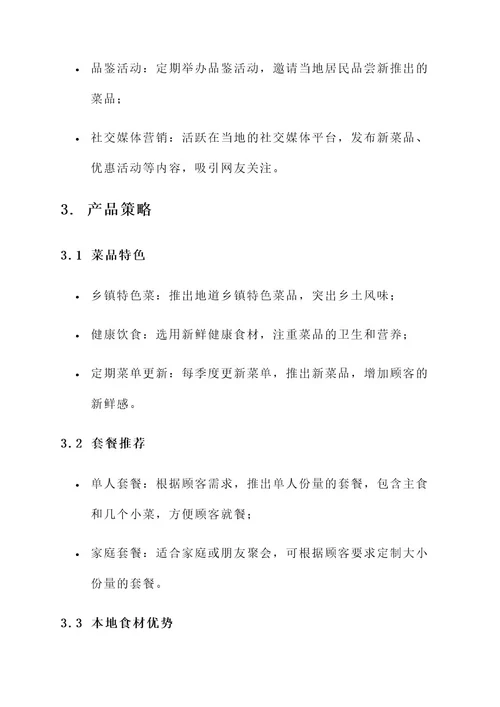 乡镇餐馆营销方案