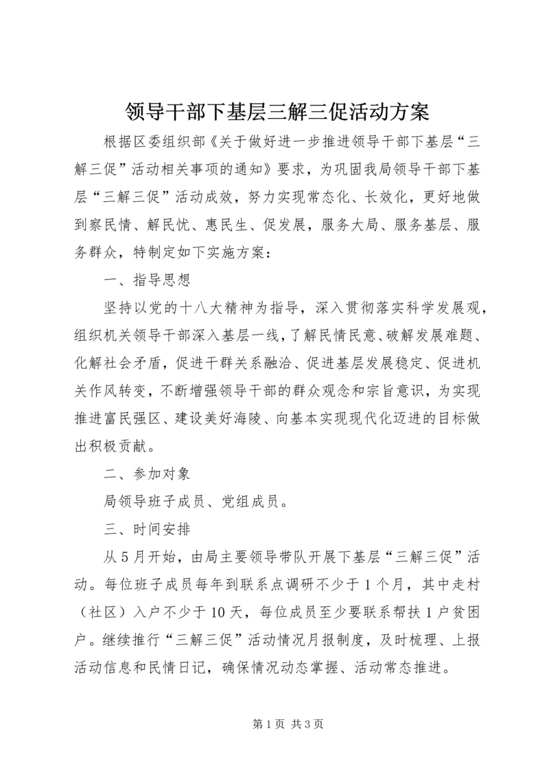 领导干部下基层三解三促活动方案 (2).docx