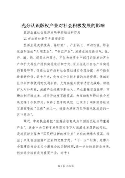 充分认识版权产业对社会积极发展的影响 (2).docx