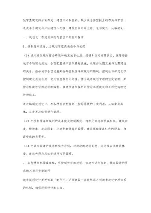 规划设计在规划审批与管理中应用的探讨.docx