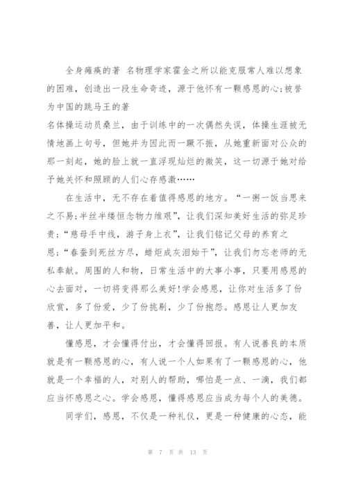 学生关于感恩的国旗下讲话稿范文10篇.docx