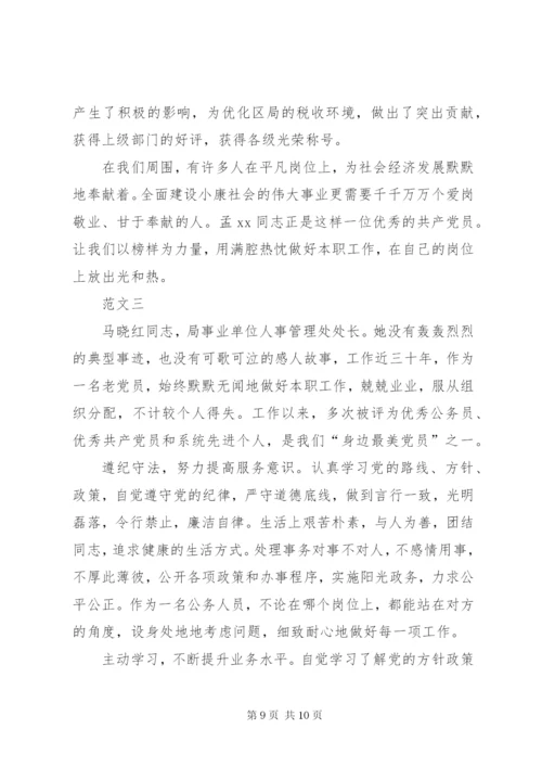 优秀共产党员事迹材料范文三篇.docx