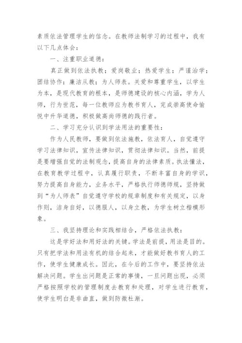 教师法制教育学习心得体会.docx