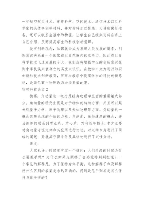 物理科技论文精编.docx
