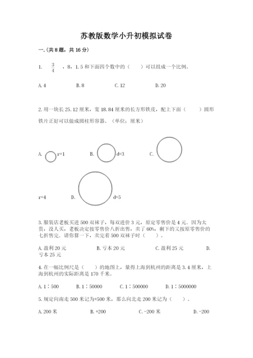 苏教版数学小升初模拟试卷附答案（轻巧夺冠）.docx