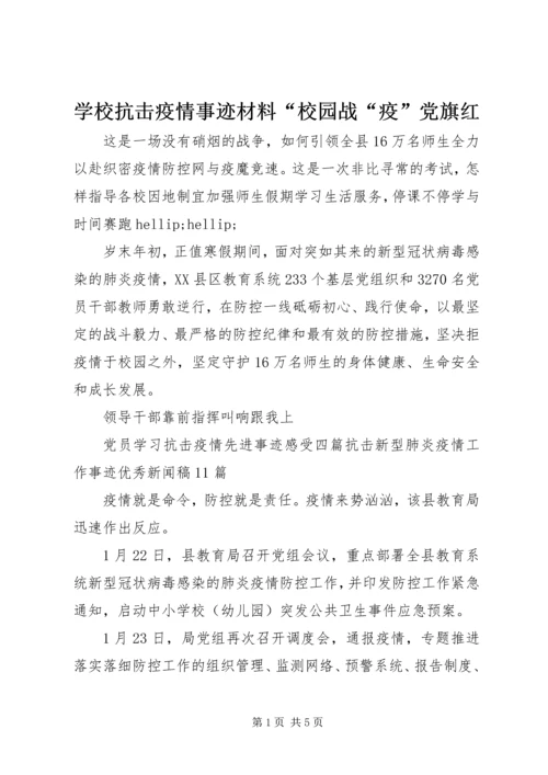 学校抗击疫情事迹材料“校园战“疫”党旗红.docx