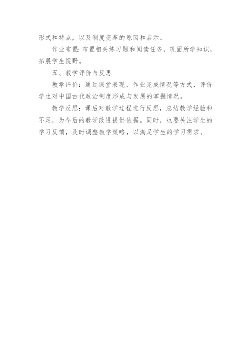 高中历史《中国古代政治制度的形成与发展》说课稿.docx