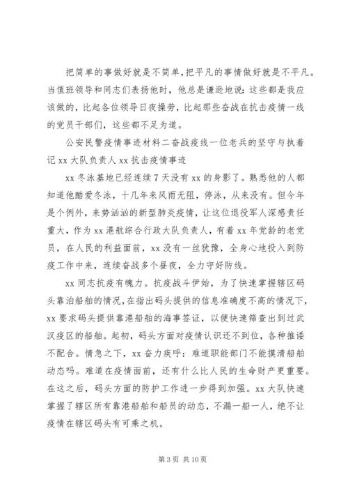 公安民警疫情防控先进个人事迹材料5篇.docx