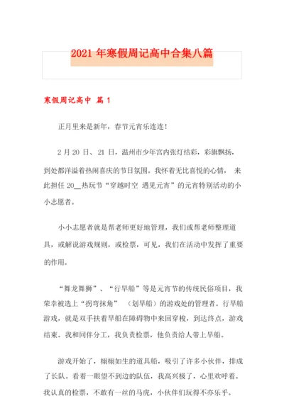 2021年寒假周记高中合集八篇.docx