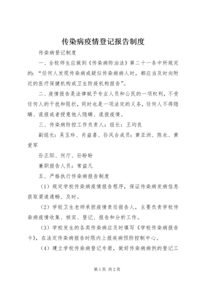 传染病疫情登记报告制度.docx