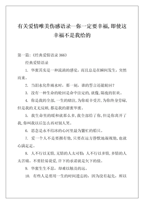 有关爱情唯美伤感语录你一定要幸福,即使这幸福不是我给的