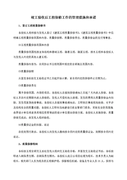 竣工验收后工程保修工作的管理措施和承诺