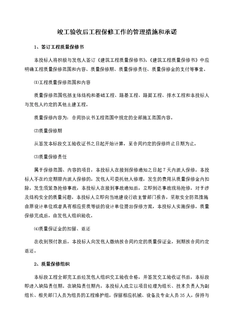 竣工验收后工程保修工作的管理措施和承诺