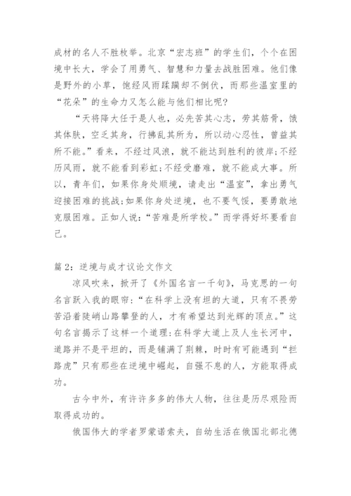 逆境与成才高中议论文.docx