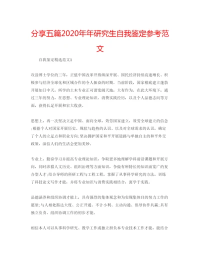 精编分享五篇研究生自我鉴定参考范文.docx