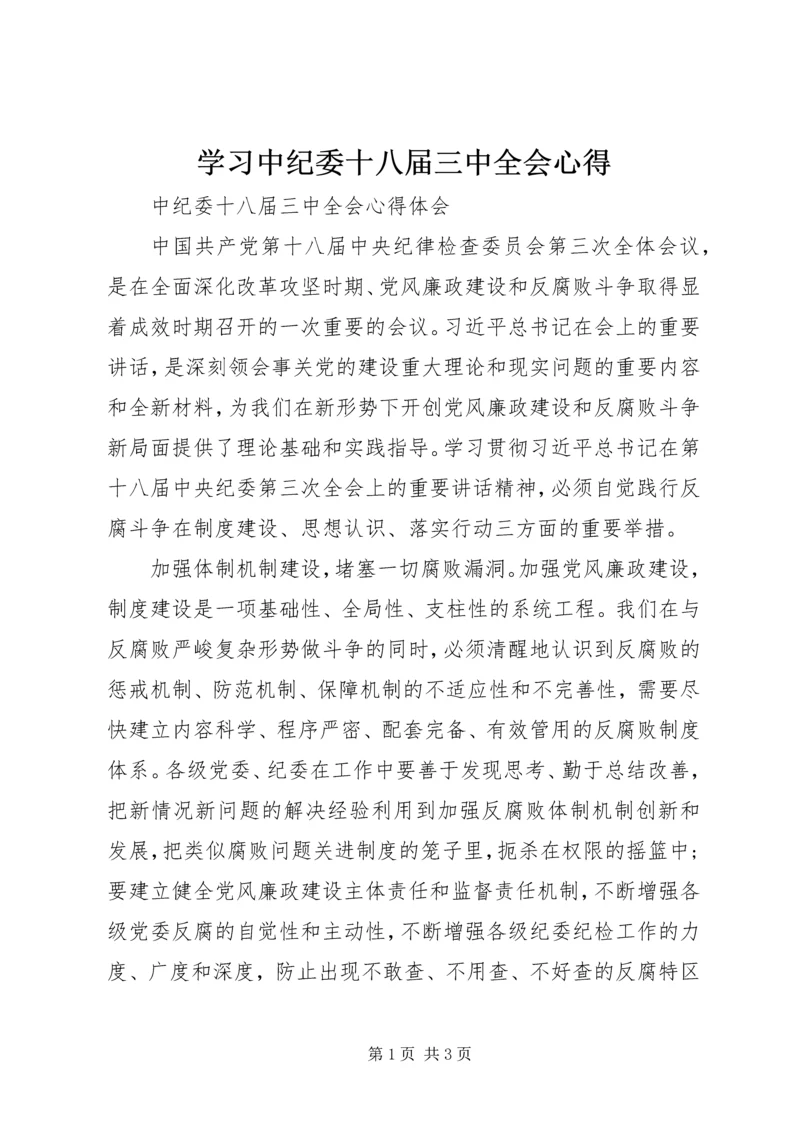 学习中纪委十八届三中全会心得 (2).docx