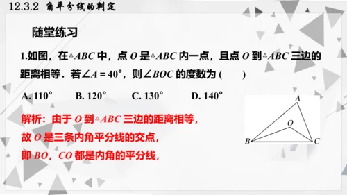 人教版数学八年级上册12.3.2  角平分线的判定课件（共22张PPT）