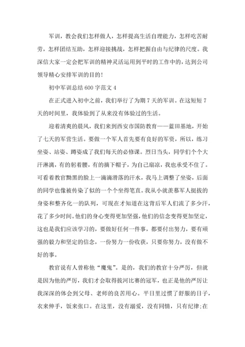 初中军训总结600字范文5篇.docx
