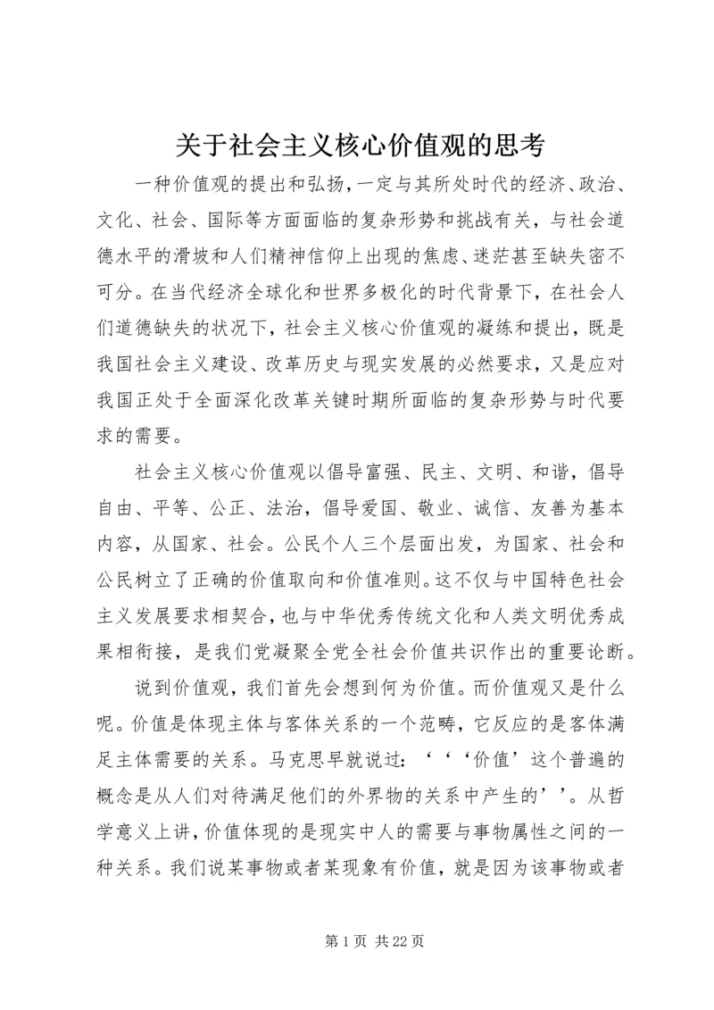 关于社会主义核心价值观的思考 (2).docx