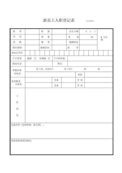 新员工入职登记表