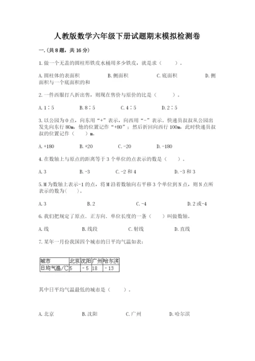 人教版数学六年级下册试题期末模拟检测卷及答案（考点梳理）.docx