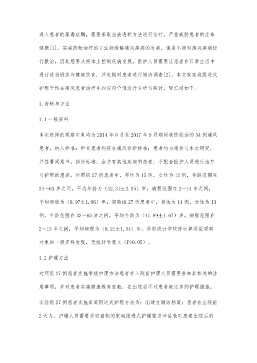 家庭跟进式护理干预在痛风患者治疗中的应用价值研究.docx