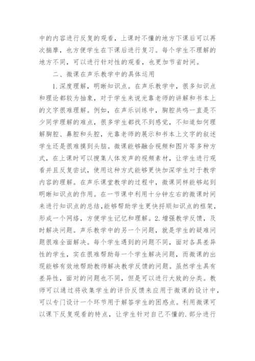 微课中的声乐教学运用论文.docx