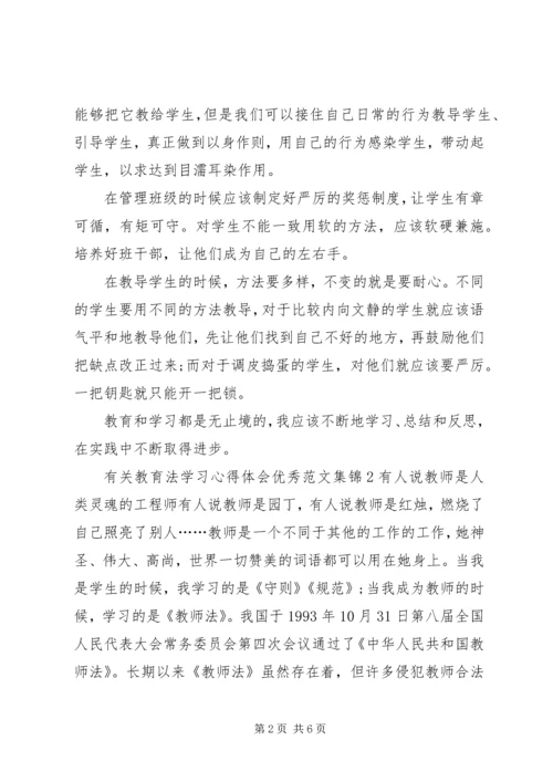 有关教育法学习心得体会精品多篇合集.docx