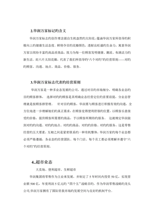 华润万家采购调查汇总报告.docx