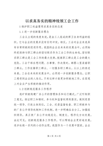 以求真务实的精神统领工会工作.docx