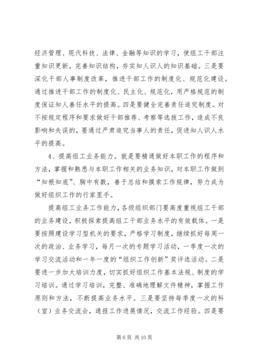 全市组织部门能力建设意见.docx