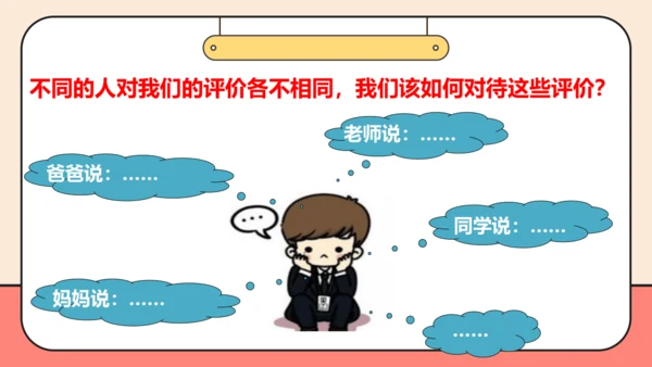【课堂无忧-议题式教学】2.1认识自己 课件(共26张PPT)