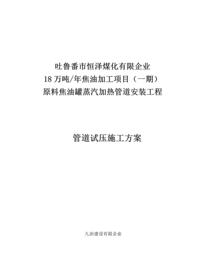 原料罐区罐内蒸汽加热管道试压施工方案.docx