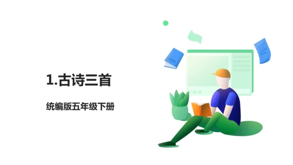 1 古诗三首 生字动画课件