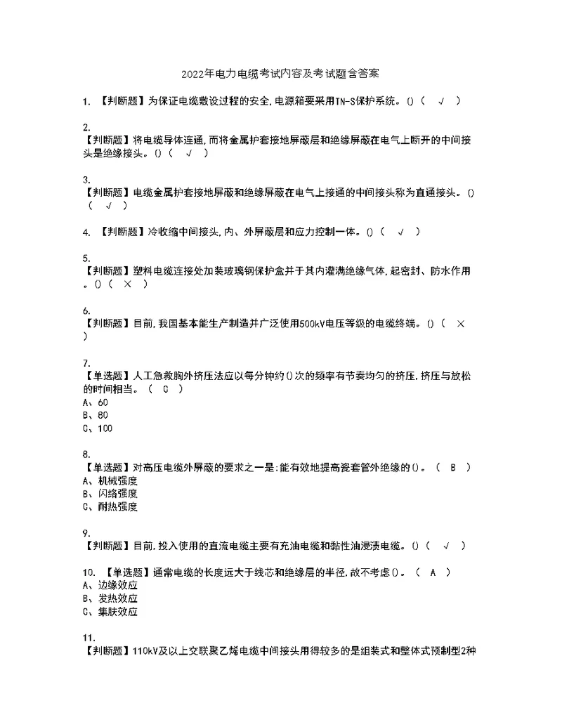 2022年电力电缆考试内容及考试题含答案49