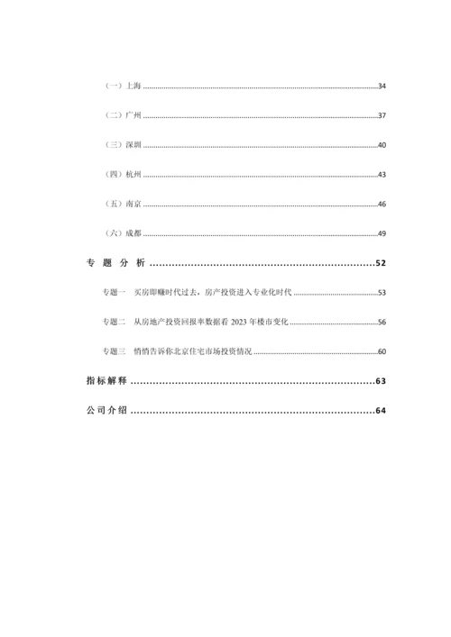 云房数据上半年中国房地产投资回报率调查报告.docx